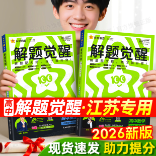 讲解练习教辅资料 解题觉醒高中同步高一高二数学物理化学生物必修一语文英语政治历史地理选修二三苏教译林江苏版 江苏专用 2026版