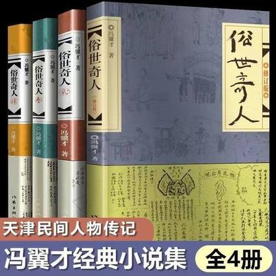 俗世奇人五年级冯骥才原著全本完整版1234册六年级课外阅读书籍上下册作家出版社小学生课外书必读世俗奇人熟世俗事奇才作家出版社