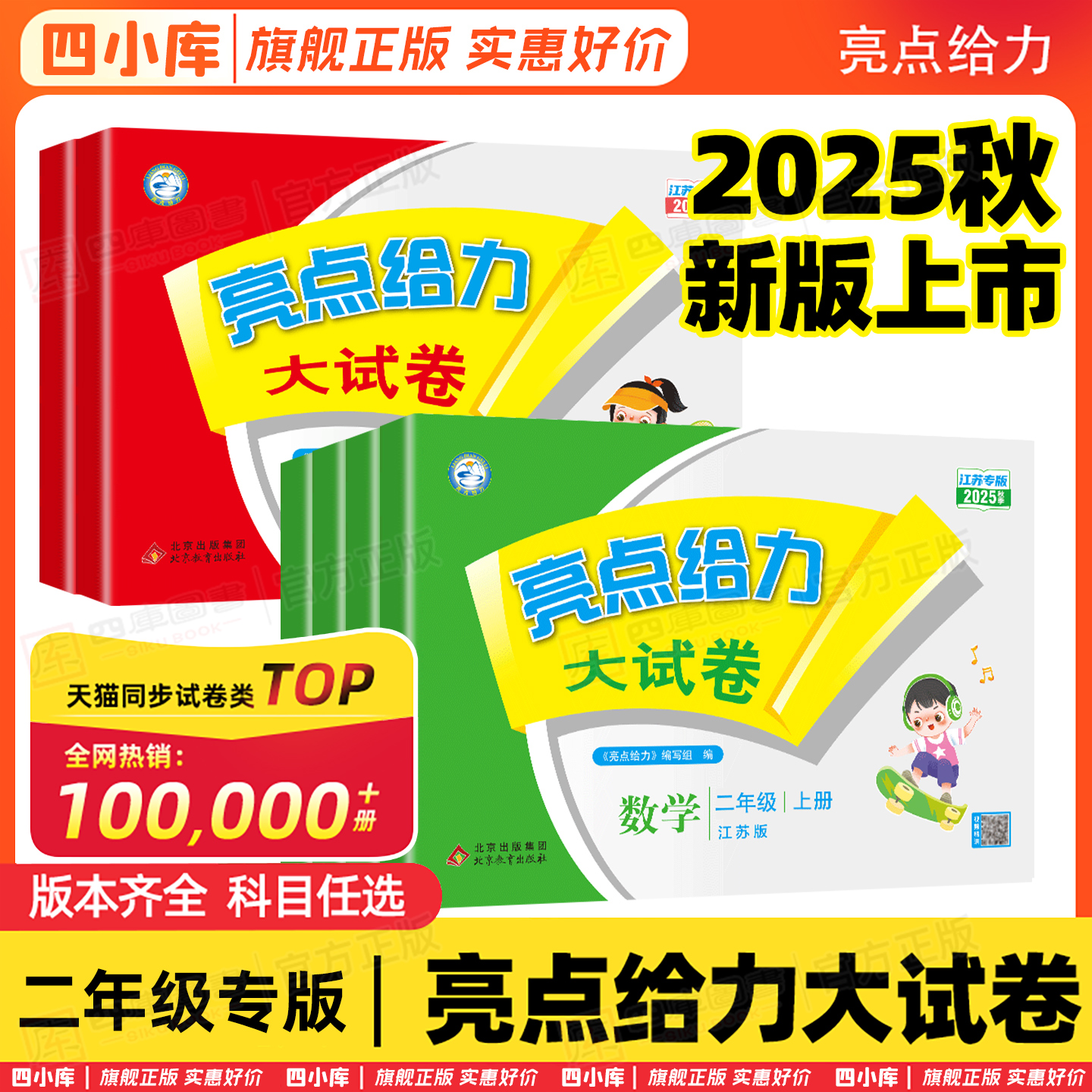 【二年级专用】25秋亮点大试卷