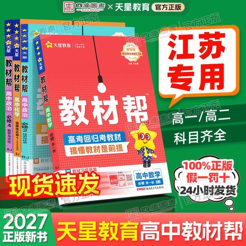 【江苏专用】天星教育高中教材帮