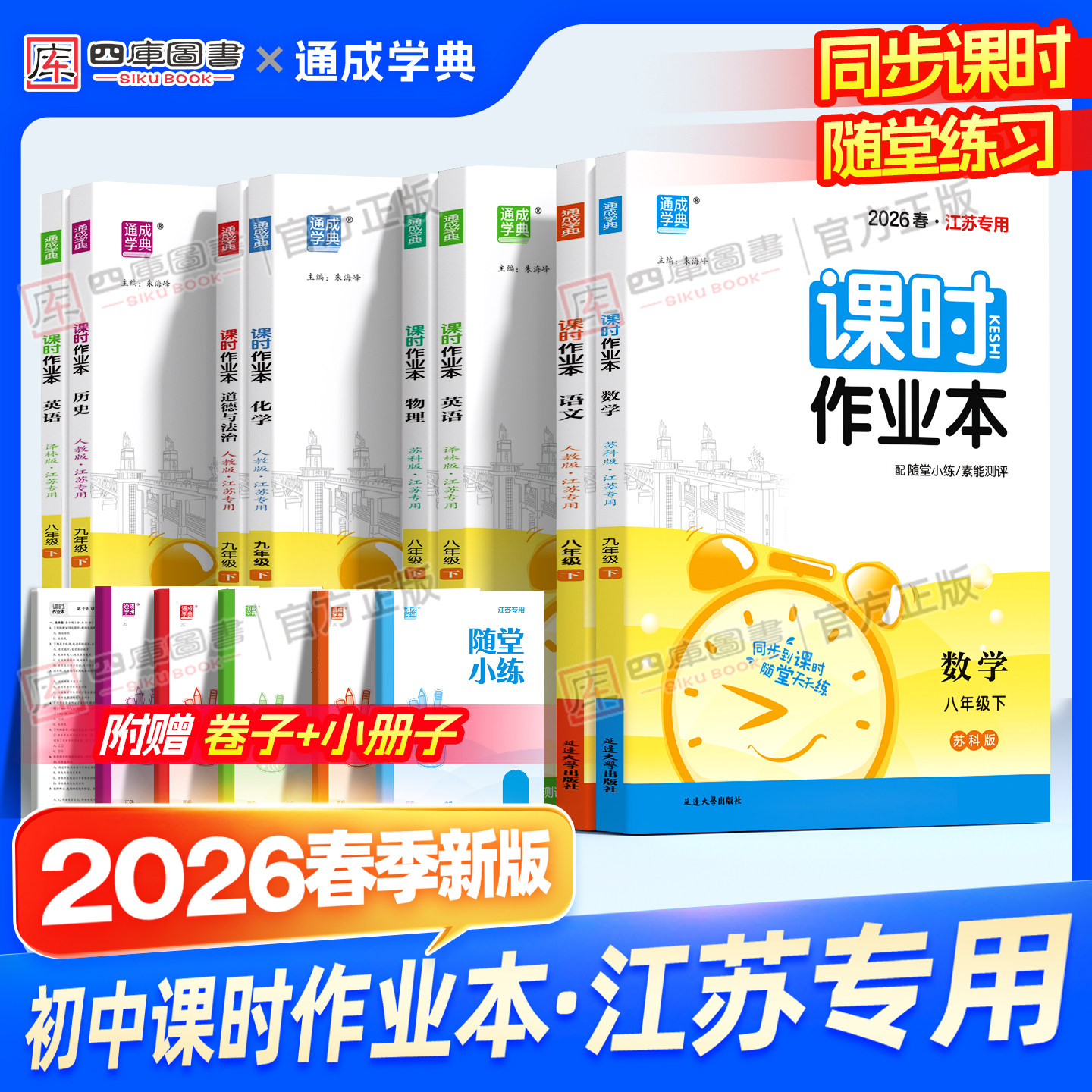 江苏专用】2026春初中提优课时作业本九年级下册物理苏科版数学语文英语化学政治历史人教译林版七下八年级下册同步练习题册必刷题