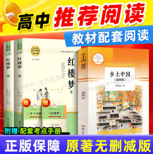 语文书目 高一上册必读阅读书高中生课外阅读书籍配套人教版 乡土中国和红楼梦费孝通原著正版 堂吉诃德老人与海三国演义茶馆完整版