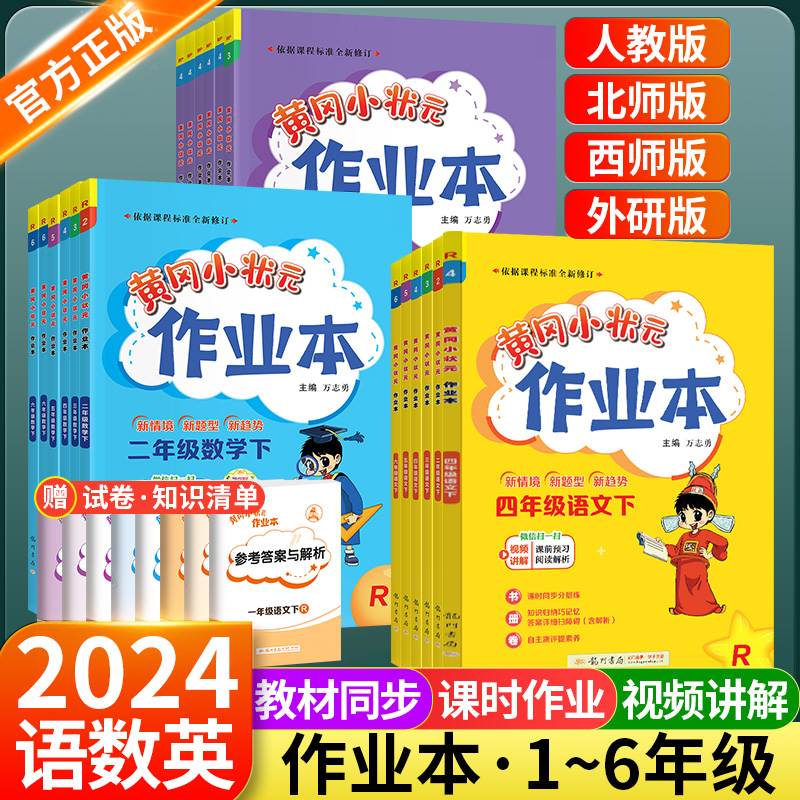 2024版黄冈小状元作业本二年级下册三年级一年级下册四五六语文数学英语全套人教版北师版小学上册训练同步练习册下黄岗课时作业本