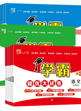 江苏专用】2026秋学霸提优大试卷