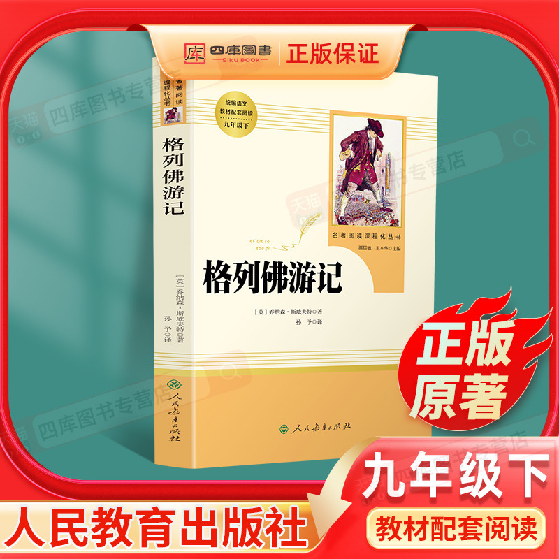 格列佛游记原著正版人教社