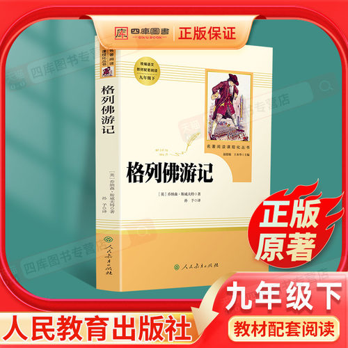 格列佛游记原著正版人教社