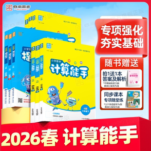 提优能手专项强化练习册口算小达人天天练 西师版 2026春数学计算能手苏教版 六年级下册小学一年级二年级三上四五年级上册人教北师版