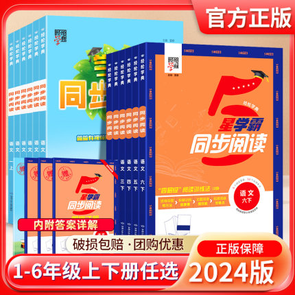 2024版五星学霸同步阅读小学一二年级三3四4五5六6上册下册语文人教版小古文非连续性文本达人阅读理解专项训练书题看图写话天天练