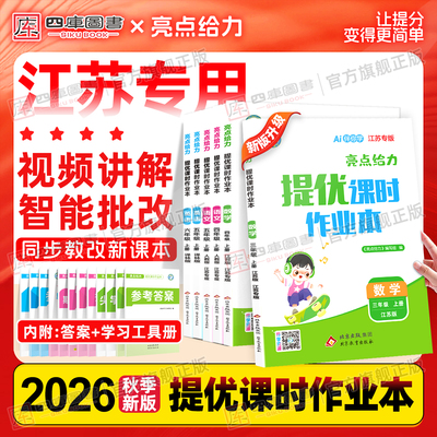 江苏专版】26秋亮点课时作业本