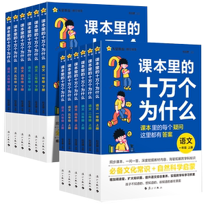 课本里的十万个为什么小学版