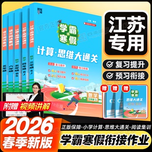 江苏专用】2026春学霸寒假衔接作业一年级二年级三四五六年级上下册数学计算思维题大通关语文阅读集训人教苏教版寒假预复习练习册