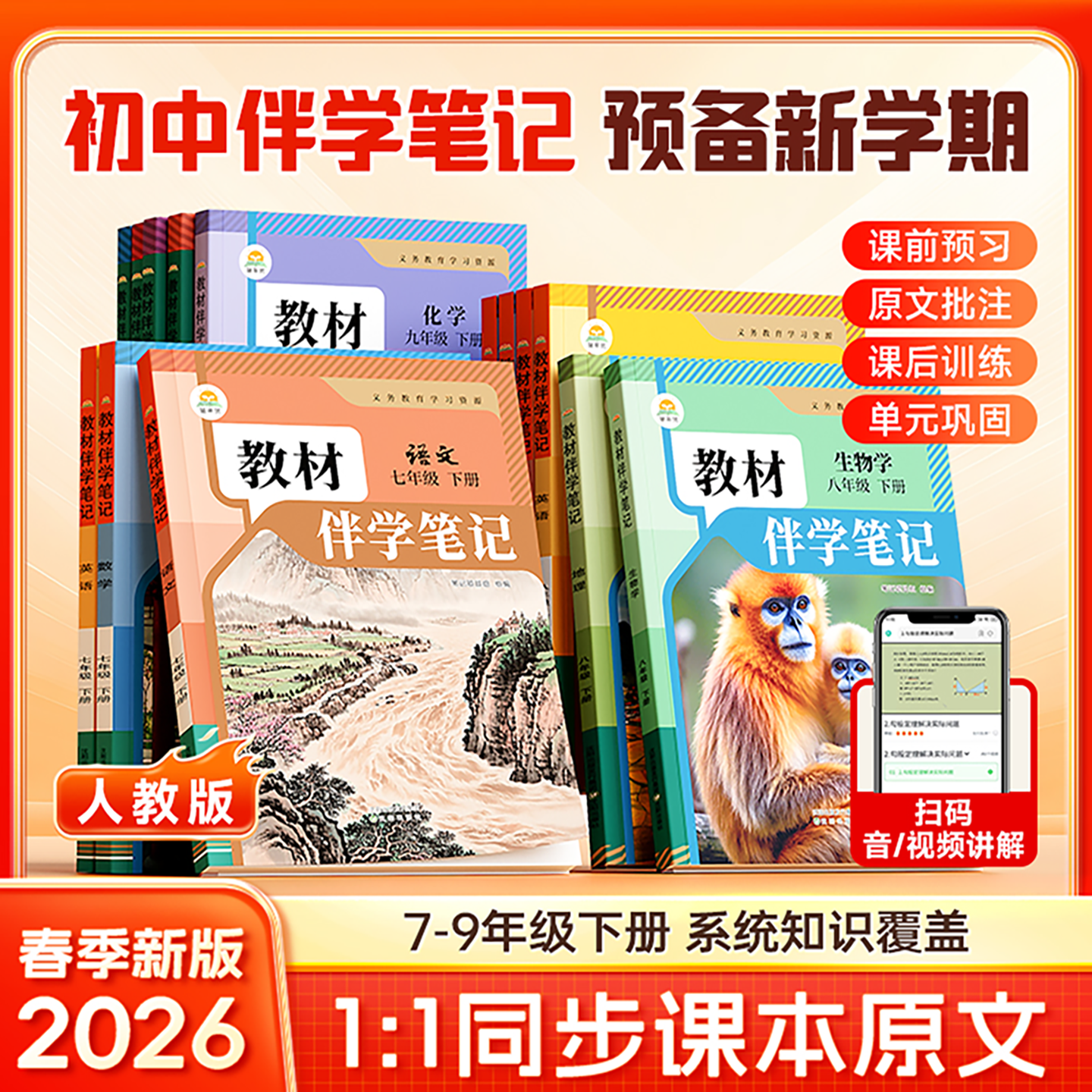 抖音同款】2026春初中教材伴学笔记八下七下九年级下册语文数学英语物理化学生物地理历史道德与法治人教版时光学课本同步课堂预习