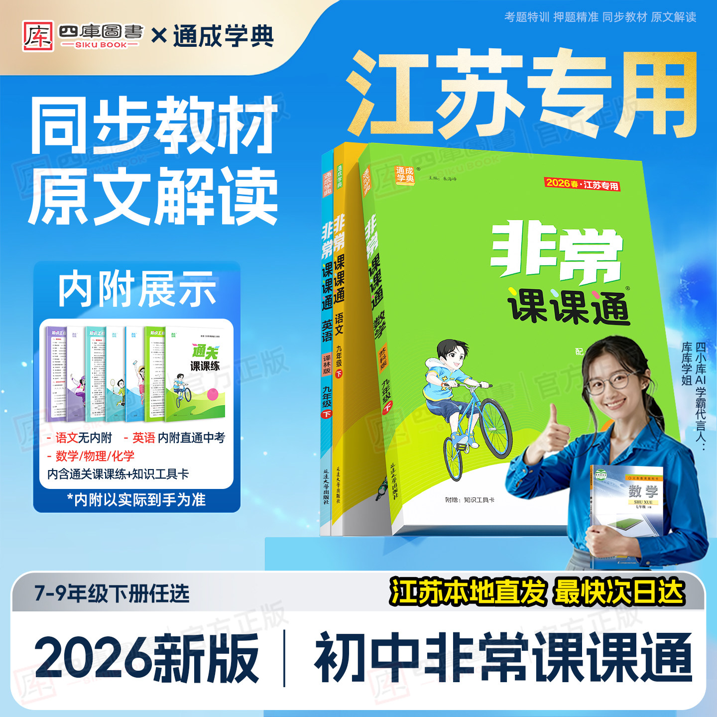江苏直发】2026春初中非常课课通