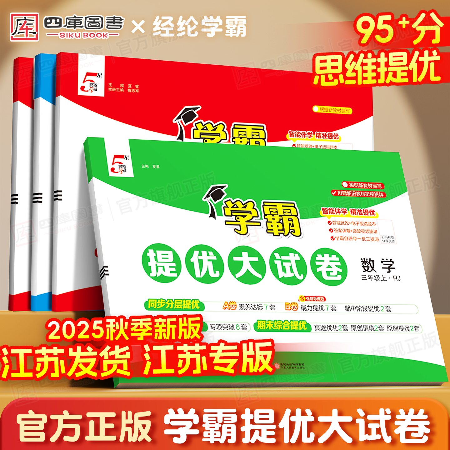 江苏专用】2025秋学霸提优大试卷