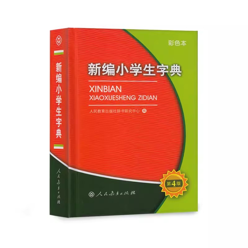 正版人教版新编小学生字典第4四版小学生通用字典彩色大字版多功能工具书人民教育出版社小学一二三四五六年J字典多图彩版书籍-封面