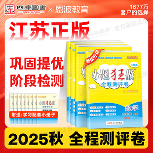 同步提优单元 恩波小题狂做全程测评卷小学一年级二年级三四五六年级上册语文数学英语译林苏教版 期中末测试卷 2025秋新版 江苏专用
