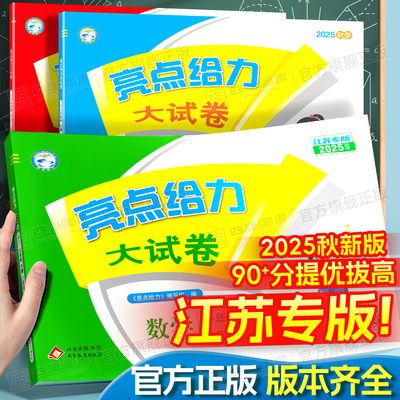 江苏专用】2025秋亮点给力大试卷
