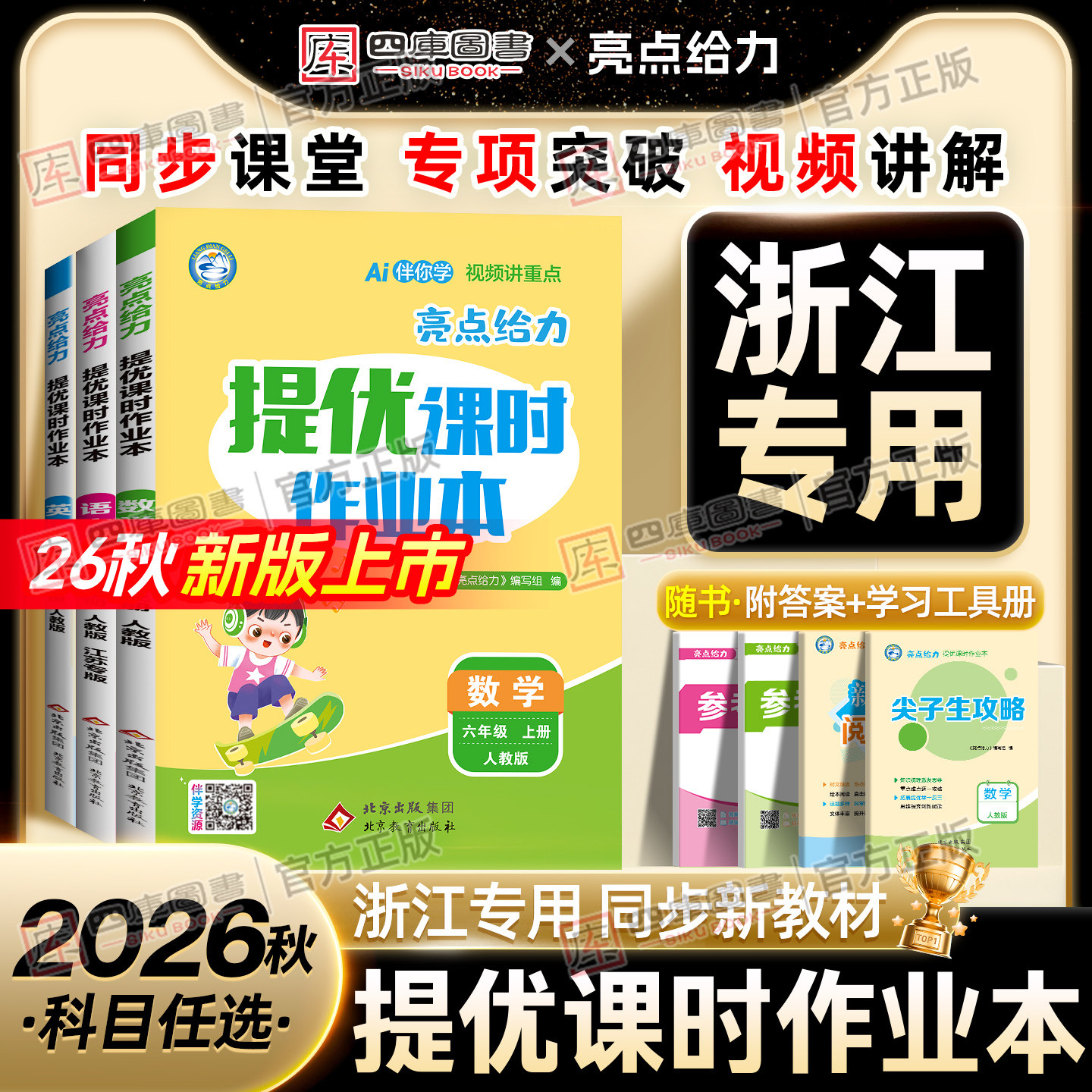 【浙江适用】2026秋亮点给力提优课时作业本一年级二年级三四五六年级上册下册语文数学英语人教版北师版小学语数英全套同步练习册