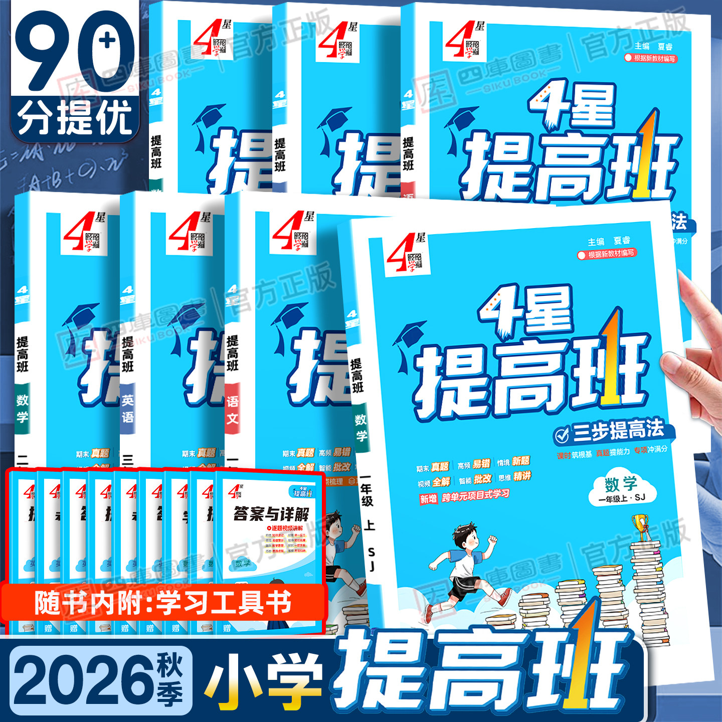 2026秋经纶小学四星学霸提高班一年级二年级三四五六年级上册4星学霸语文数学英语人教版苏教北师大译林版同步练习提优课时作业本