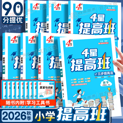 2026秋学霸提高班1-6年级上册