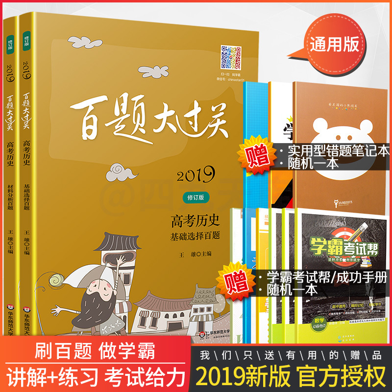 2019аæ°ÙÌâ´ó¹ý¹Ø¸ß¿¼ÀúÊ·»ù´¡Ñ¡Ôñ+²ÄÁÏ·ÖÎö°ÙÌâÌ××°¹²2±¾ÐÞ¶©°æÈ«¹úͨÓà ¸ßÈý¸ßÖÐ×ܸ´Ï°»ù´¡¹®¹ÌÌáÓÅÇ¿»¯×ÊÁÏ֪ʶ¿¼µã½²½â´ð
