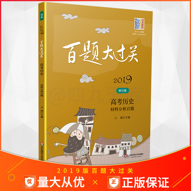 2019аæ°ÙÌâ´ó¹ý¹Ø¸ß¿¼ÀúÊ·²ÄÁÏ·ÖÎö°ÙÌâÐÞ¶©°æÈ«¹úͨÓà ±ØÐÞ+Ñ¡ÐÞ200Ìâ²ÄÁÏÎÊ´ðÌâ¸ßÈý×ܸ´Ï°¸½½âÌâ¼¼ÇÉ֪ʶ¿¼µã´ð°¸½âÎö×ÊÁÏ