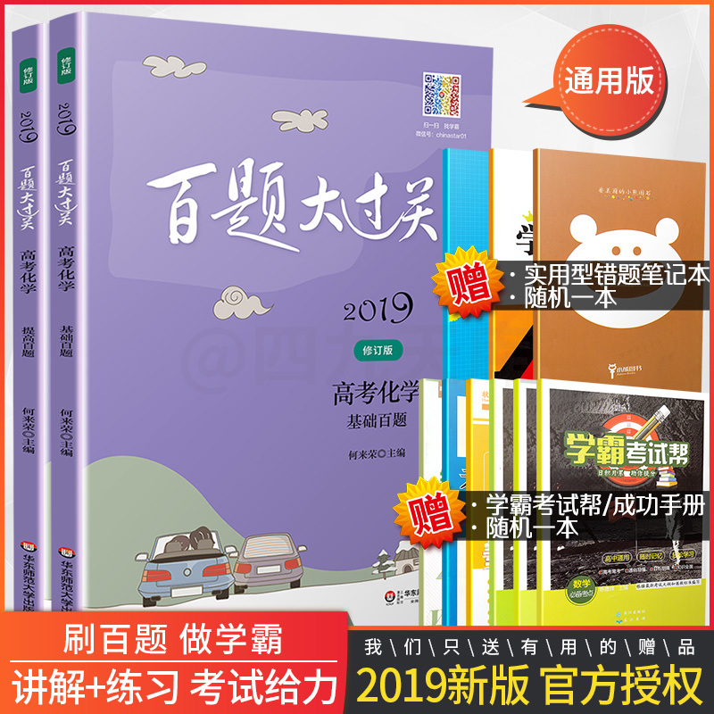 2019аæ°ÙÌâ´ó¹ý¹Ø¸ß¿¼»¯Ñ§»ù´¡+Ìá¸ß°ÙÌâÐÞ¶©°æ¹²2±¾ Ç¿»¯ÑµÁ·300Ìâ+»ù´¡ÑµÁ·500ÌâÀýÌâ½âÎö×ܸ´Ï°×ÊÁϽ̸¨Êé֪ʶ¿¼µã½²½â´ð°¸