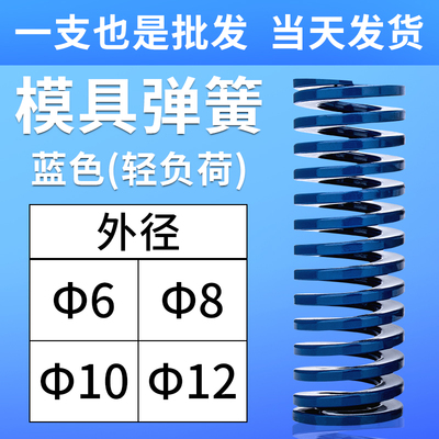 蓝色模具弹簧外径6/8/10/12