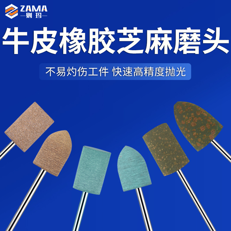 橡皮橡胶芝麻牛皮海绵棉磨头金属石头抛光除锈圆柱子弹套装抛光轮