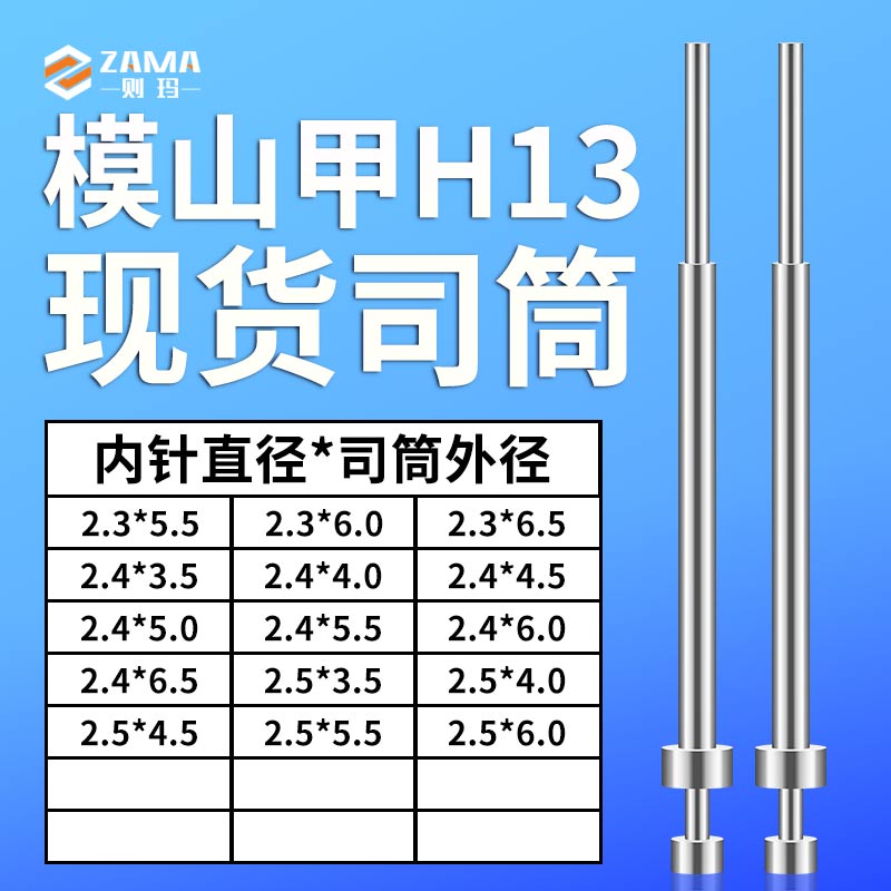 模山甲司筒2.3*5.5/6/6.5｜2.4*3.5/4/4.5/5/5.5/6/6.5｜2.5*3.5