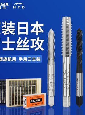 日本HTD富士机用丝攻套装三只装手用丝攻丝锥M4M5M6M8M10公制英制