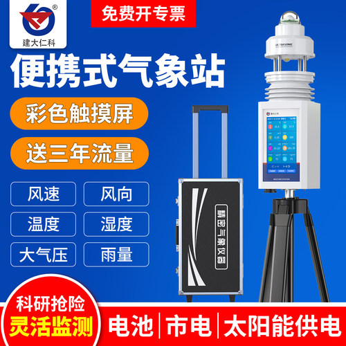 便携式气象站4G移动式气象仪