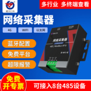 网络采集器无线485数据LORA NB手机远程监控wifi以太网4G数采仪