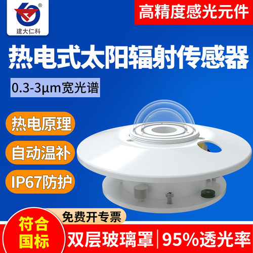 热电式太阳总辐射日照传感器