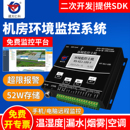 机房动环监控系统gsm环境主机手机远程监测温湿度漏水报警断停电