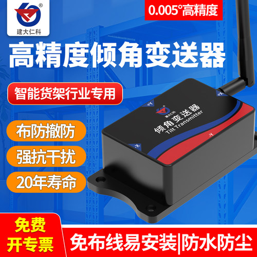 建大仁科倾角传感器货架倾斜监测