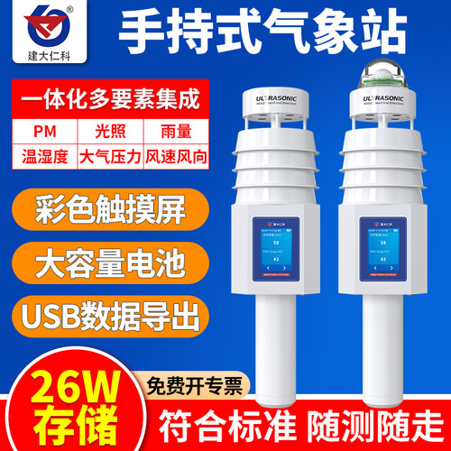 手持式气象站超声波风速风向