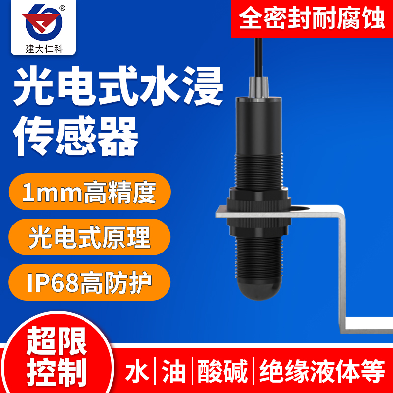 光电式水浸传感器机房基站液位