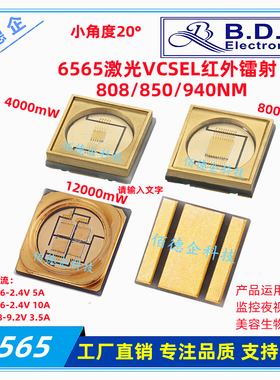 6565激光VCSEL红外发射808/850/940NM大功率4/8/12W远距离led灯珠