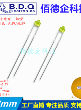 F1.8MM直插小蝴蝶 奶嘴黄发黄色发光二极管信号指示LED灯珠长短脚