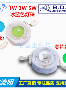 天蓝色冰蓝色青色490-495NM仿流明大功率1W3W5W高亮度补光灯珠