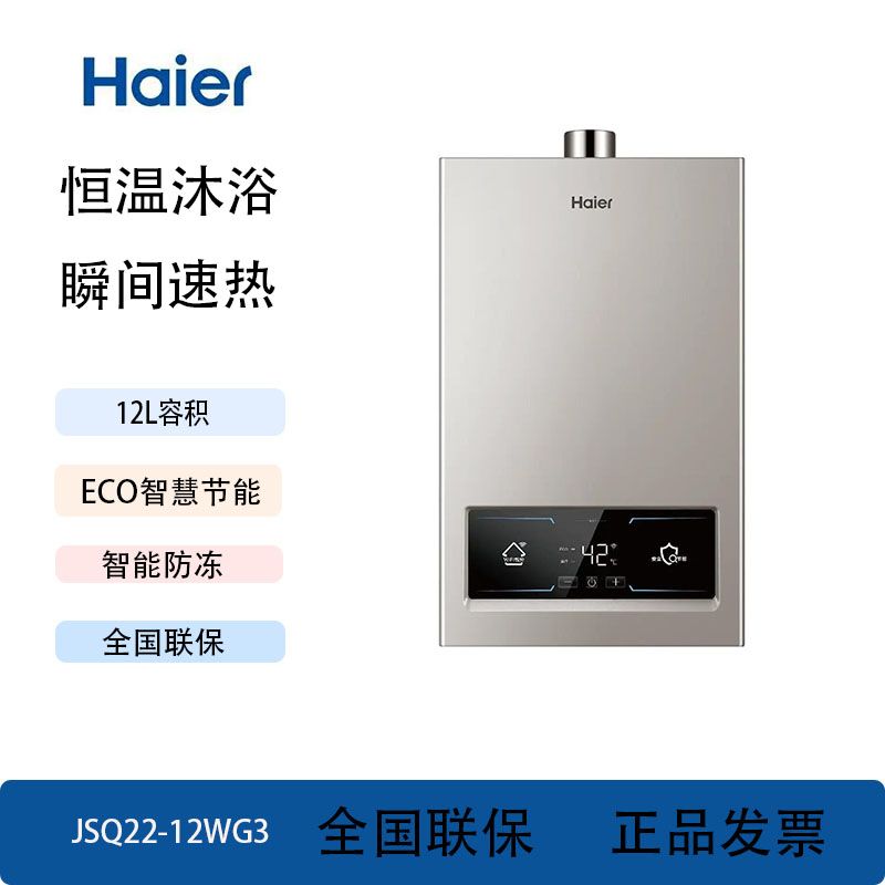 海尔燃气热水器天然气家用智能防冻水气双调ECO节能WIFI操控WG3