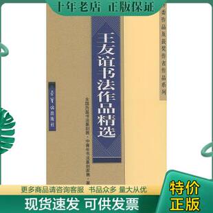 正版包邮9787500307389王友谊书法作品精选——全国历届书法篆刻展、中青年书法篆刻家展、篆刻艺术展、评委作品及获奖作者作品系