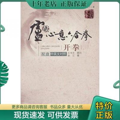 正版包邮卢式心意六合拳开拳 9787537735025 余江　著 山西科学技术出版社