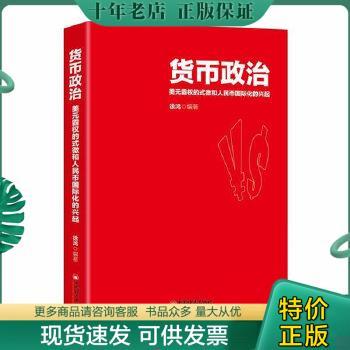 正版包邮货币政治 美元霸权的式微和人民币国际化的兴起 9787513648400 徐鸿编 中国经济出版社