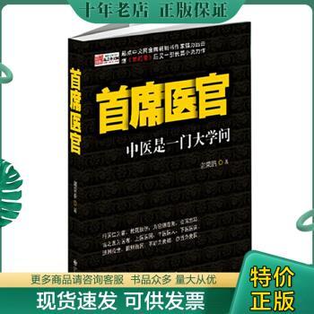 正版包邮9787510816994首席医官：中医是一门大学问