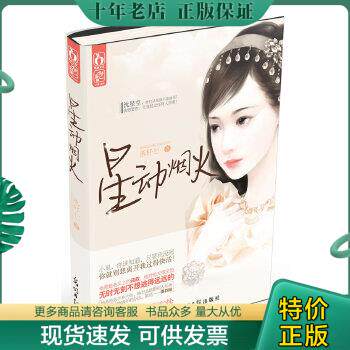 正版包邮【正版】星动烟火9787517218 9787511227218 落籽七著 光明
