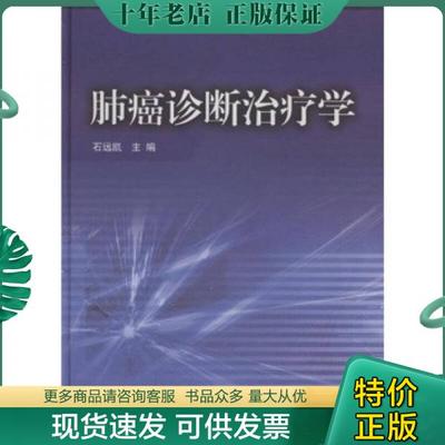 正版包邮肺癌诊断治疗学 9787117103541 石远凯主编 人民卫生出版社