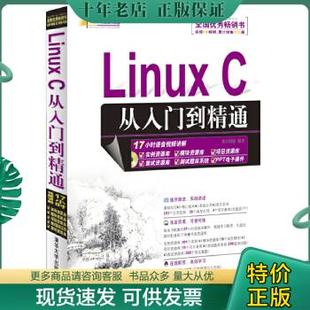 包邮 C从入门到精通 清华大学出版 正版 Linux 明日科技编著 社 9787302284857