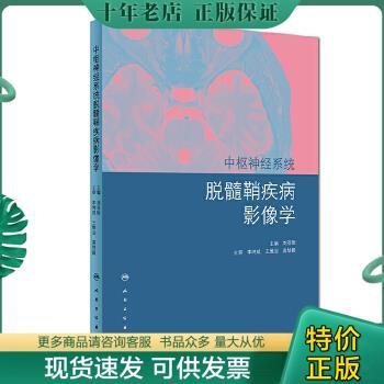 正版包邮中枢神经系统脱髓鞘疾病影像学 9787117268929 刘亚欧 人民卫生出版社